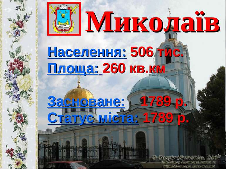 Миколаїв Населення: 506 тис. Площа: 260 кв.км Засноване: 1789 р. Статус міста...