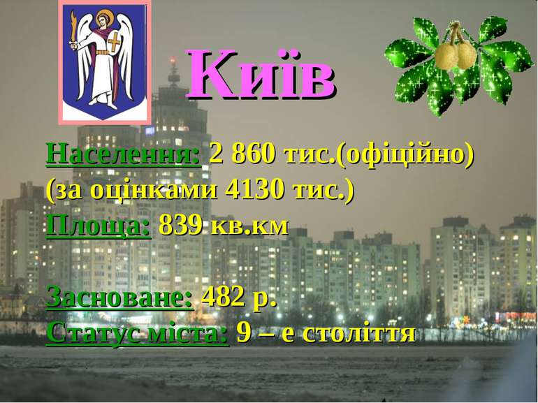 Київ Населення: 2 860 тис.(офіційно) (за оцінками 4130 тис.) Площа: 839 кв.км...