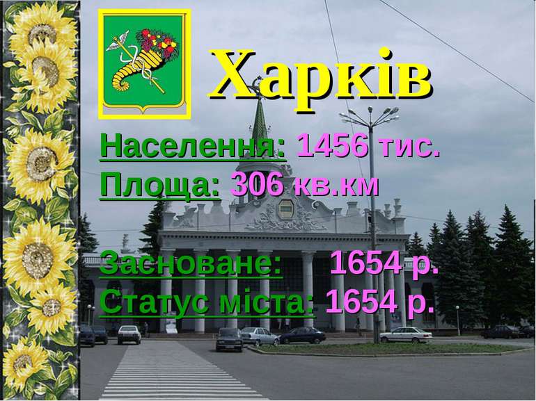 Харків Населення: 1456 тис. Площа: 306 кв.км Засноване: 1654 р. Статус міста:...