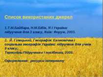 Список використаних джерел Т.М.Байбара, Н.М.Бібік, Я і Україна: підручник для...