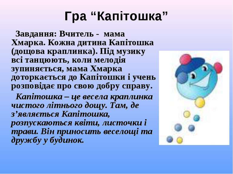 Гра “Капітошка” Завдання: Вчитель - мама Хмарка. Кожна дитина Капітошка (дощо...