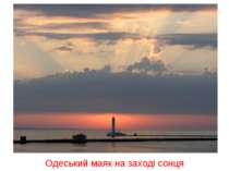 Одеський маяк на заході сонця