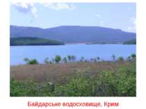 Байдарське водосховище, Крим