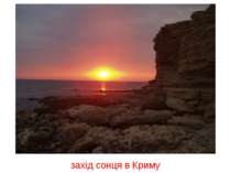 захід сонця в Криму