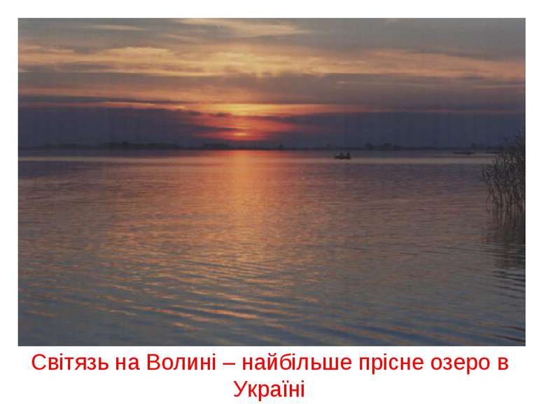 Світязь на Волині – найбільше прісне озеро в Україні