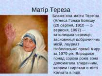 Матір Тереза Блаже нна ма ти Тере за (Агнеса Гонжа Боякшу (26 серпня, 1910 — ...