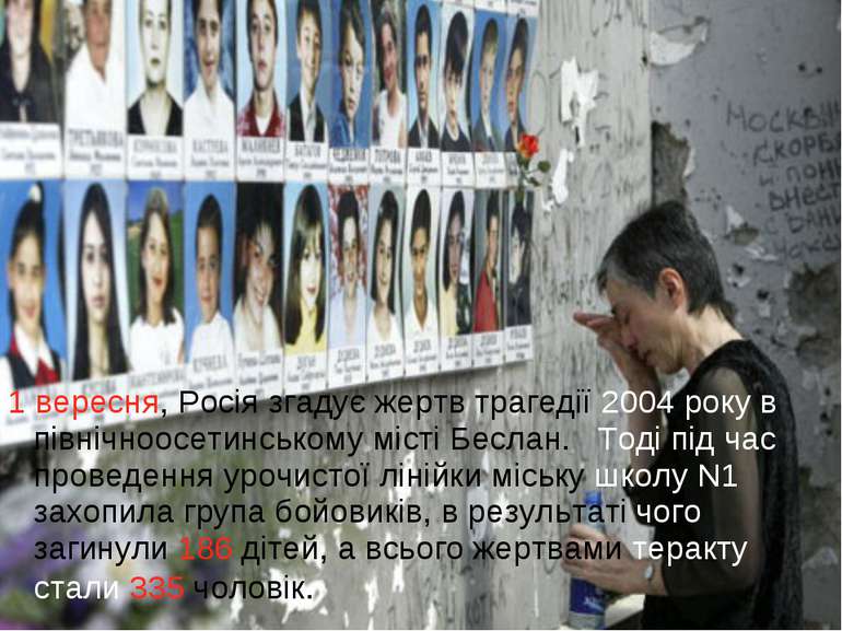 1 вересня, Росія згадує жертв трагедії 2004 року в північноосетинському місті...