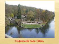 Софіївський парк, Умань