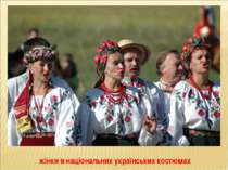 жінки в національних українських костюмах