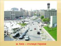 м. Київ – столиця України