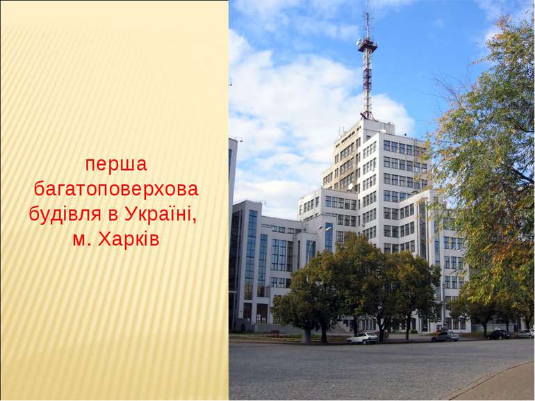 перша багатоповерхова будівля в Україні, м. Харків
