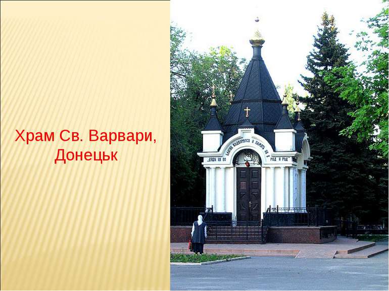 Храм Св. Варвари, Донецьк