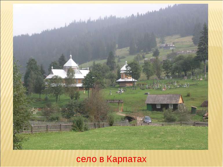 село в Карпатах