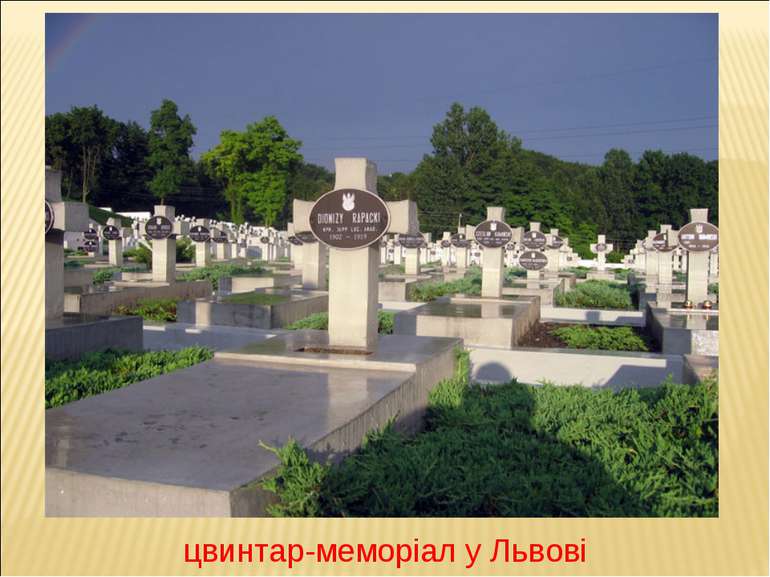 цвинтар-меморіал у Львові