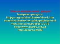 Список використаних джерел Інтернет-ресурси: litopys.org.ua/shevchenko/shev1....