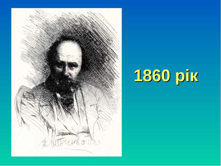 1860 рік