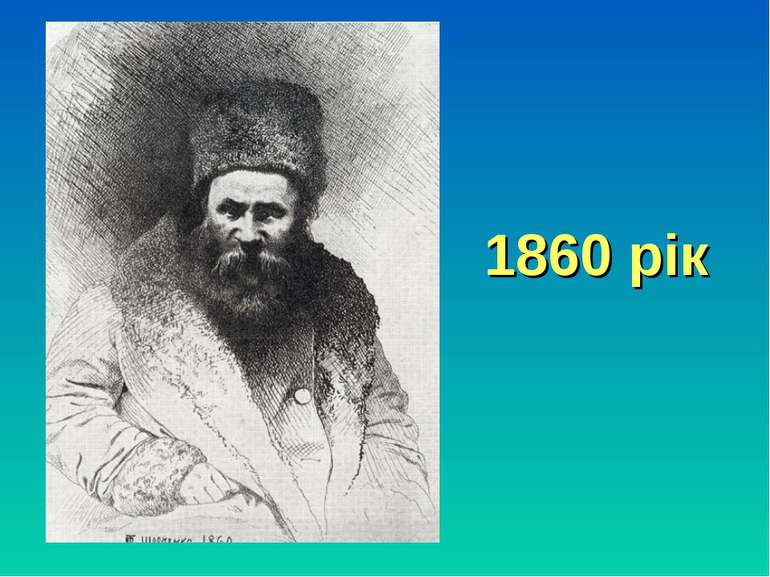 1860 рік