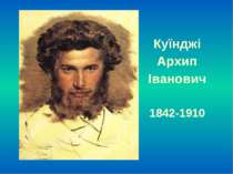 Куїнджі Архип Іванович 1842-1910