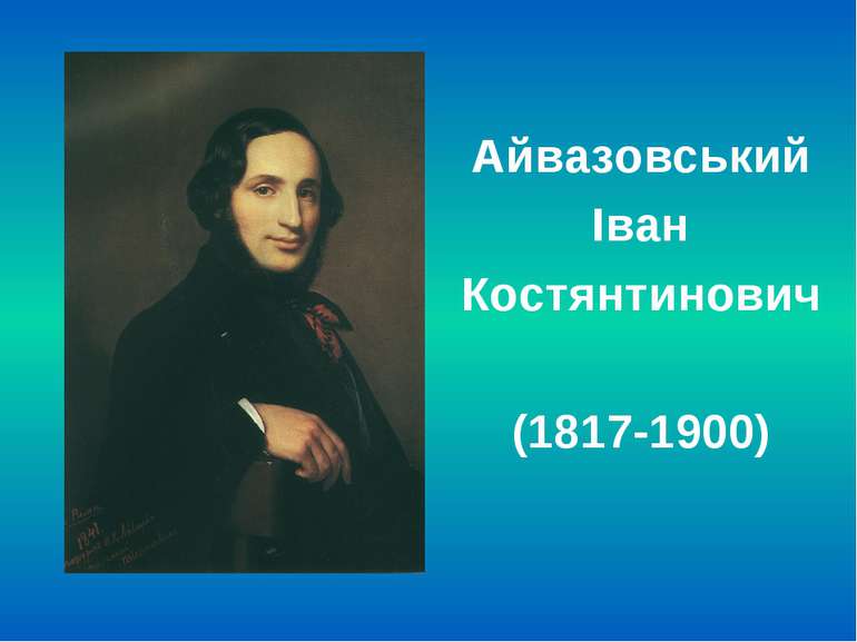 Айвазовський Іван Костянтинович (1817-1900)