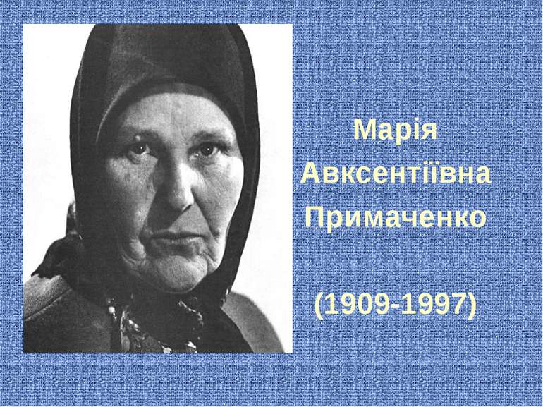 Марія Авксентіївна Примаченко (1909-1997)