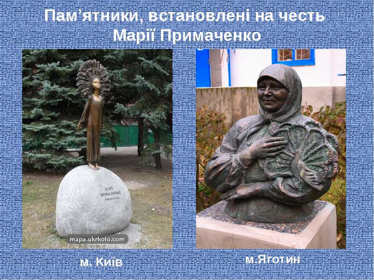Пам’ятники, встановлені на честь Марії Примаченко м. Київ м.Яготин