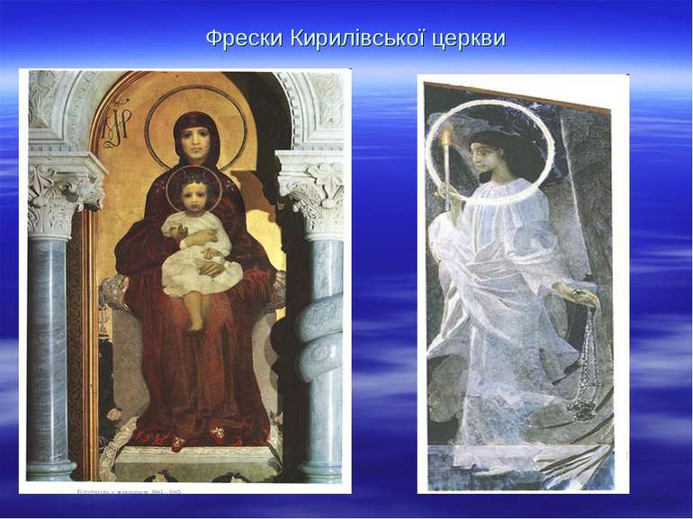 Фрески Кирилівської церкви
