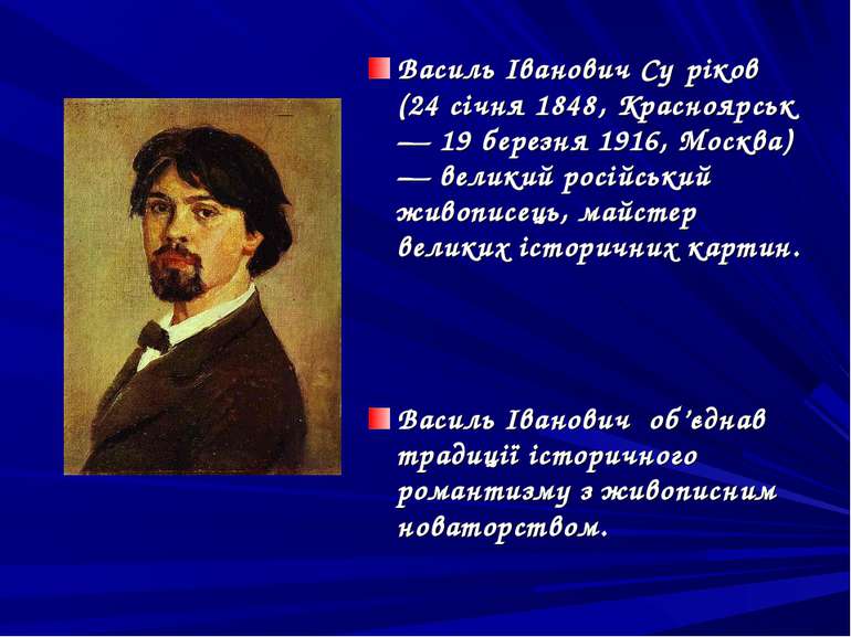 Василь Іванович Су ріков (24 січня 1848, Красноярськ — 19 березня 1916, Москв...