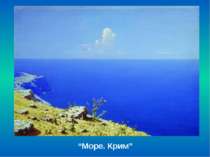 “Море. Крим”