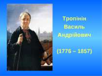 Тропінін Василь Андрійович (1776 – 1857)