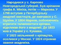 Народився у с. Карпово Новгородської губернії. Був кріпаком графа А. Мініха, ...