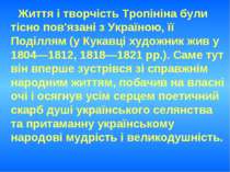 Життя і творчість Тропініна були тісно пов'язані з Україною, її Поділлям (у К...