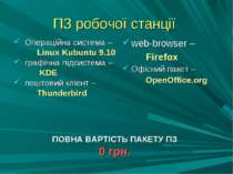 ПЗ робочої станції Операційна система – Linux Kubuntu 9.10 графічна підсистем...