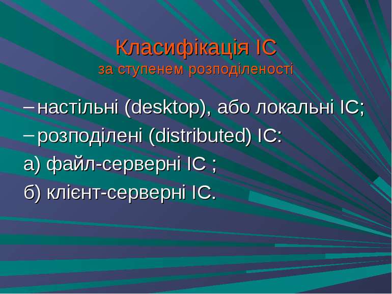 Класифікація ІС за ступенем розподіленості настільні (desktop), або локальні ...