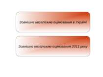 Зовнішнє незалежне оцінювання в Україні Зовнішнє незалежне оцінювання 2011 року