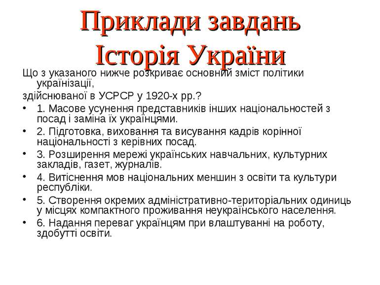 Приклади завдань Історія України Що з указаного нижче розкриває основний зміс...