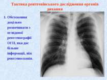 1. Обстеження доцільно розпочинати з оглядової рентгенографії ОГП, яка дає бі...