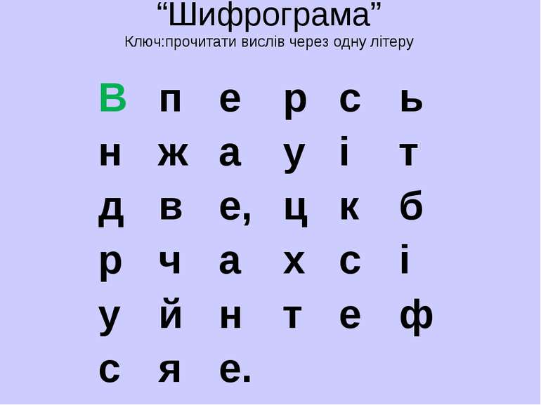 “Шифрограма” Ключ:прочитати вислів через одну літеру В п е р с ь н ж а у і т ...