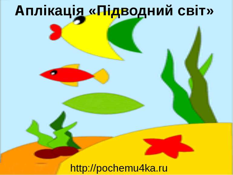 http://pochemu4ka.ru Аплікація «Підводний світ»