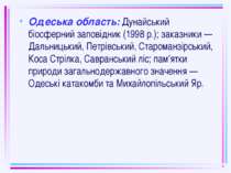 Одеська область: Дунайський біосферний заповідник (1998 р.); заказники — Даль...
