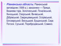 Рівненська область: Рівненський заповідник (1999 р.); заказники — Прище, Вишн...