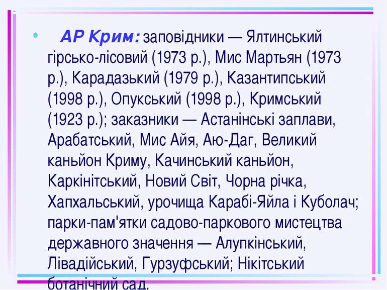 АР Крим: заповідники — Ялтинський гірсько-лісовий (1973 р.), Мис Мартьян (197...