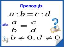 Пропорція. або http://aida.ucoz.ru
