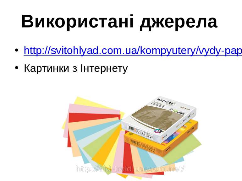 Використані джерела http://svitohlyad.com.ua/kompyutery/vydy-paperu-yaki-buva...
