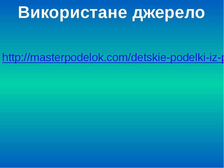 http://masterpodelok.com/detskie-podelki-iz-prirodnogo-materiala/19841-podelk...
