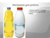 Матеріали для роботи 1 пляшка жовтого кольору; 1 пляшка біла від молока; ножиці.