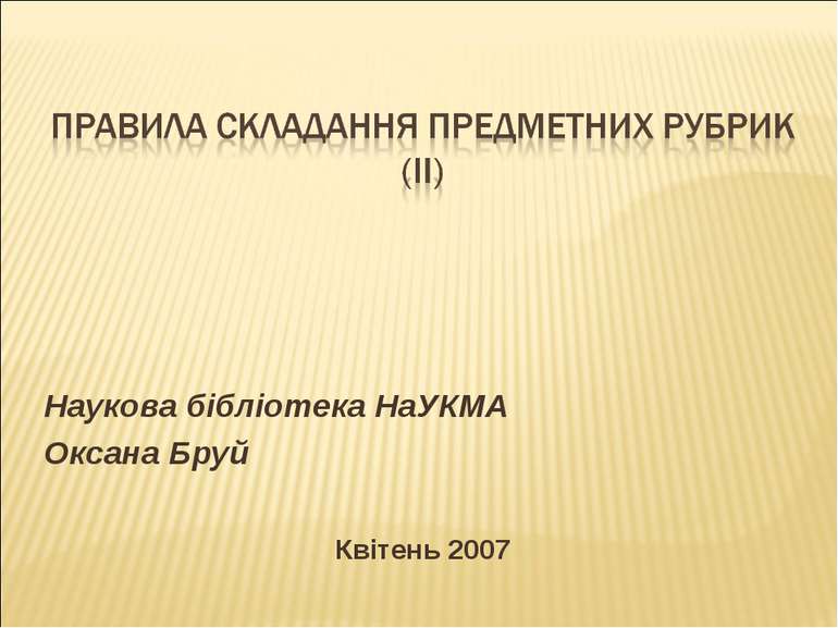 Наукова бібліотека НаУКМА Оксана Бруй Квітень 2007