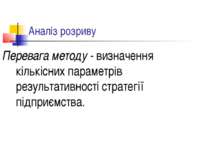 Аналіз розриву Перевага методу - визначення кількісних параметрів результатив...