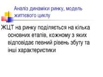 Аналіз динаміки ринку, модель життєвого циклу ЖЦТ на ринку поділяється на кіл...