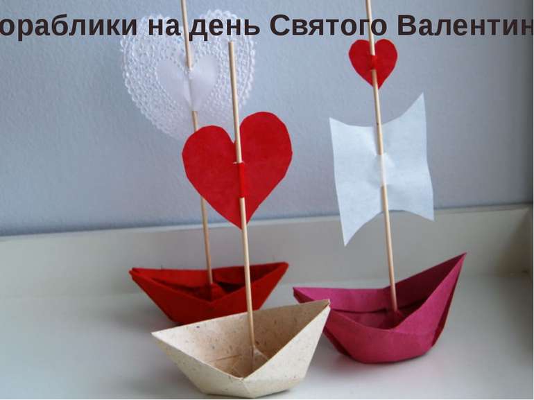 Кораблики на день Святого Валентина