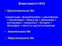 Властивості НПЗ Протизапальна дія індометацин >флурбіпрофен > диклофенак > ме...